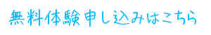 無料体験申し込み 無料体験申し込みはこちら