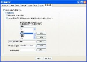 APC-ProでのSKU設定画面